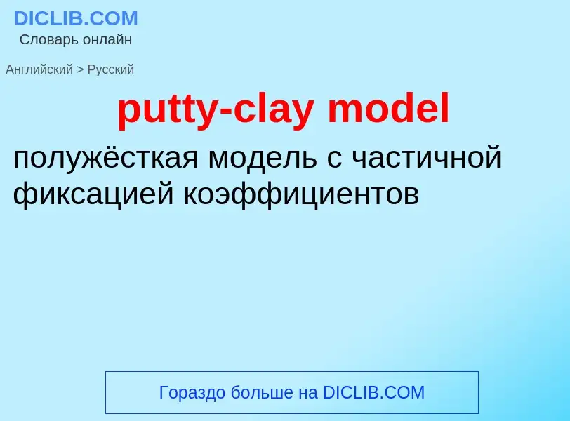 Как переводится putty-clay model на Русский язык