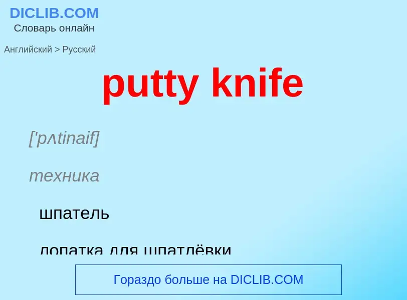 Μετάφραση του &#39putty knife&#39 σε Ρωσικά