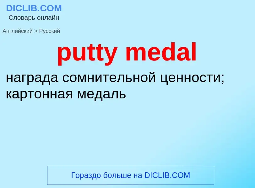 Как переводится putty medal на Русский язык