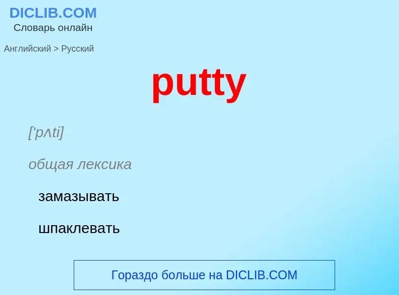 Как переводится putty на Русский язык