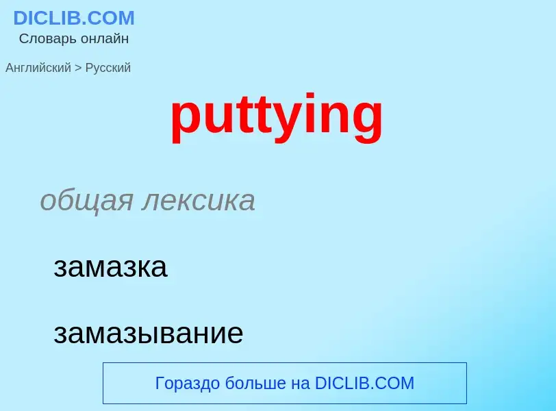 Как переводится puttying на Русский язык