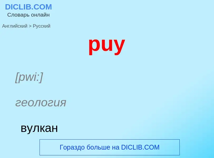 Как переводится puy на Русский язык