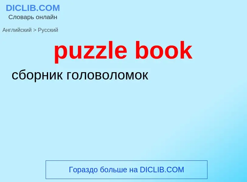 Как переводится puzzle book на Русский язык