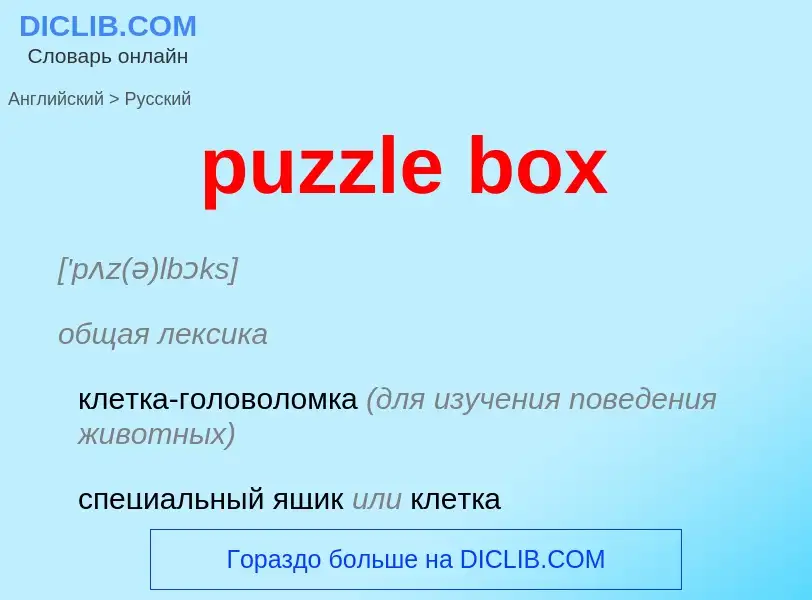 Как переводится puzzle box на Русский язык