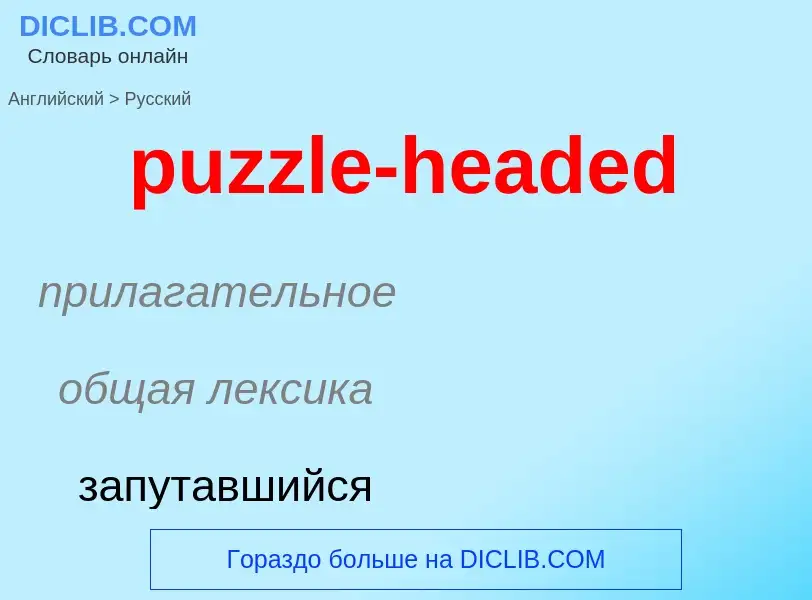 Как переводится puzzle-headed на Русский язык