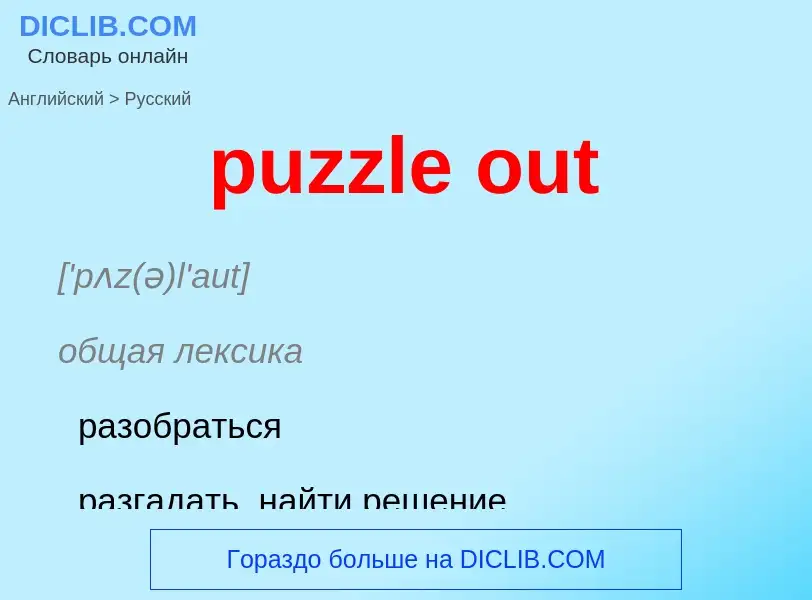 Μετάφραση του &#39puzzle out&#39 σε Ρωσικά