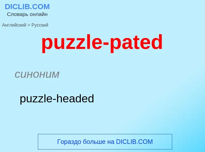 Как переводится puzzle-pated на Русский язык