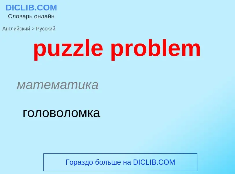 Как переводится puzzle problem на Русский язык