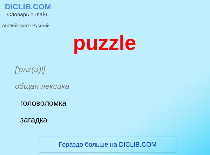 Как переводится puzzle на Русский язык