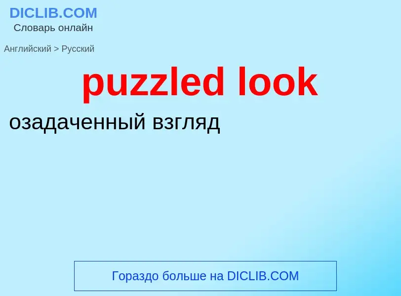 Как переводится puzzled look на Русский язык