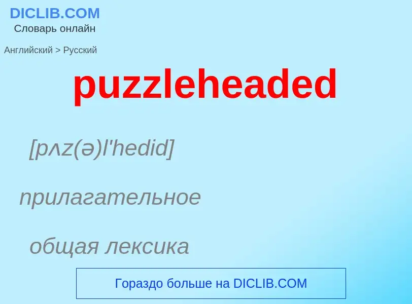 Как переводится puzzleheaded на Русский язык