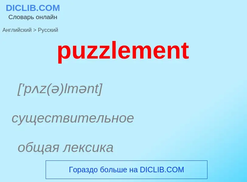 Как переводится puzzlement на Русский язык