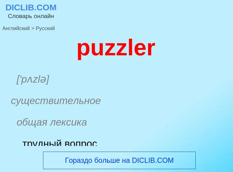 Как переводится puzzler на Русский язык