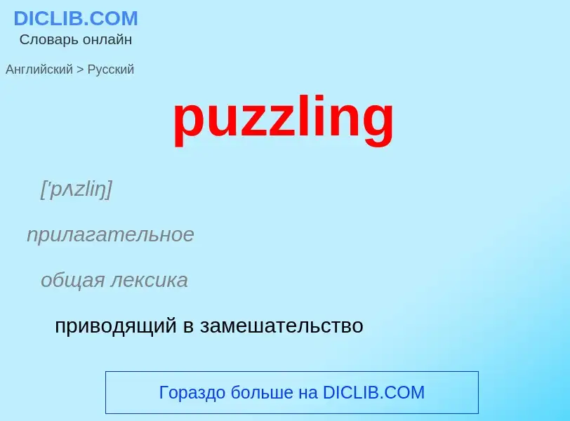 Как переводится puzzling на Русский язык