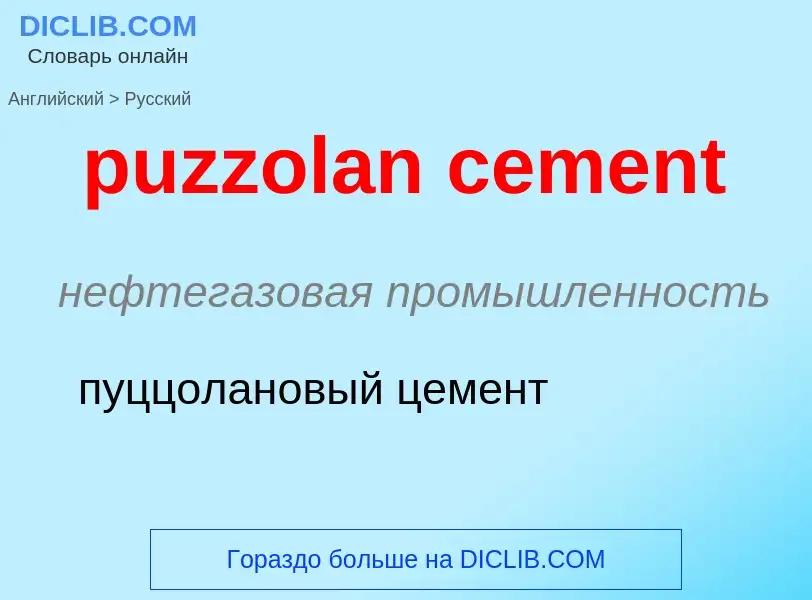 Как переводится puzzolan cement на Русский язык