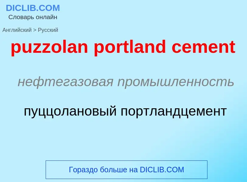 Как переводится puzzolan portland cement на Русский язык