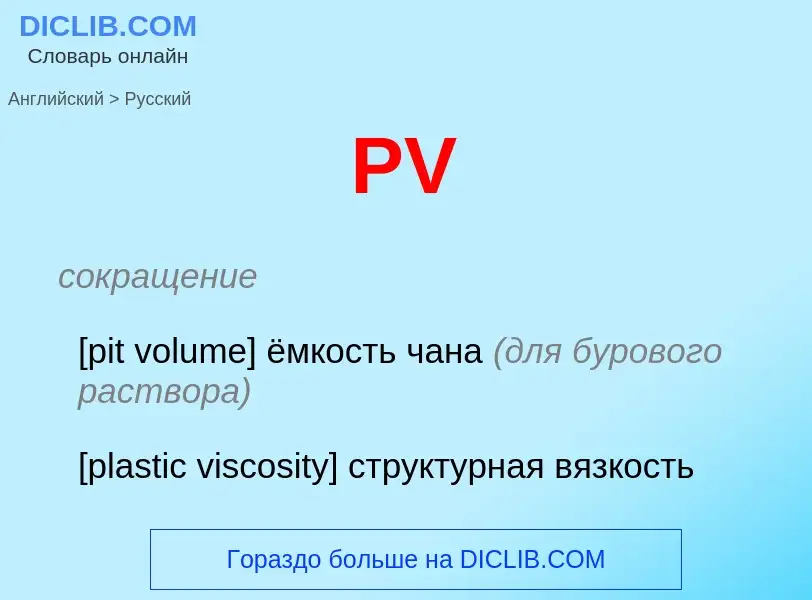 Как переводится PV на Русский язык