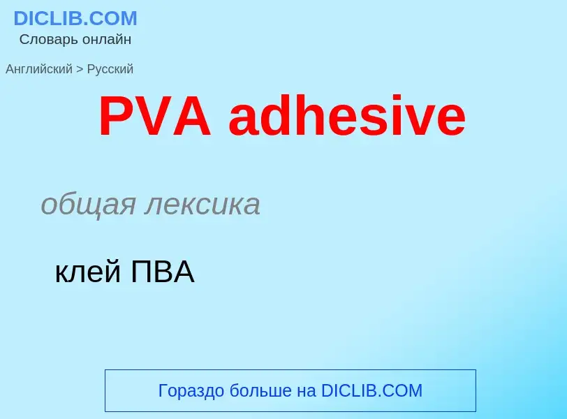 Как переводится PVA adhesive на Русский язык