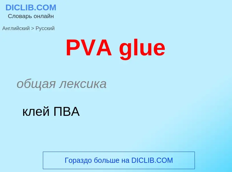 Как переводится PVA glue на Русский язык