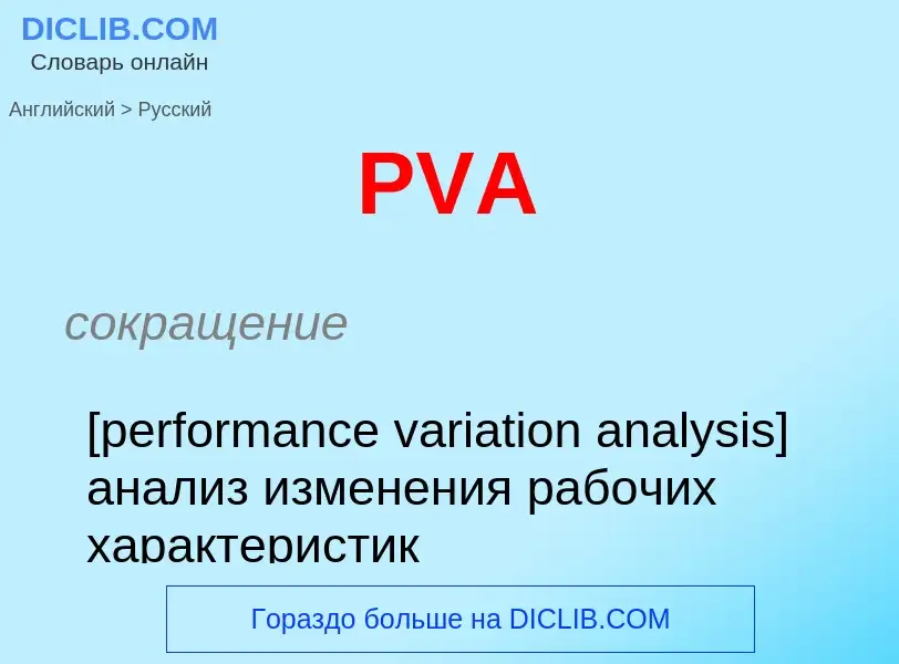 Как переводится PVA на Русский язык