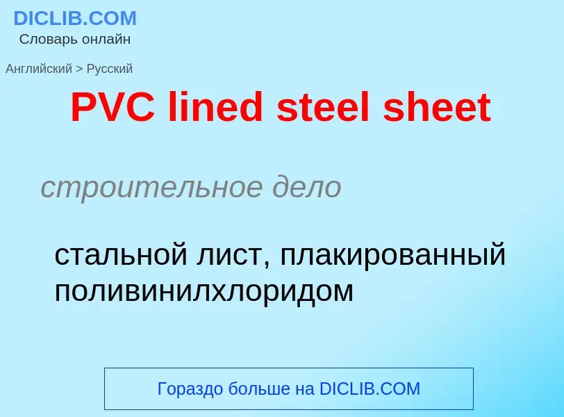 Как переводится PVC lined steel sheet на Русский язык