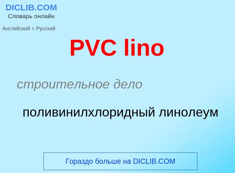 Как переводится PVC lino на Русский язык