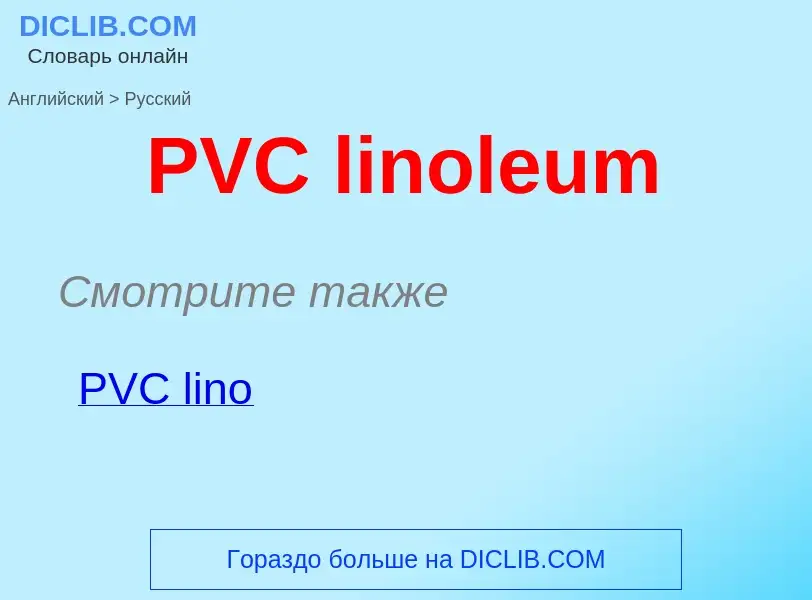 Как переводится PVC linoleum на Русский язык