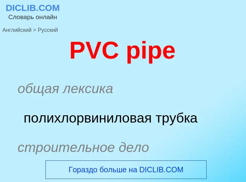 Как переводится PVC pipe на Русский язык