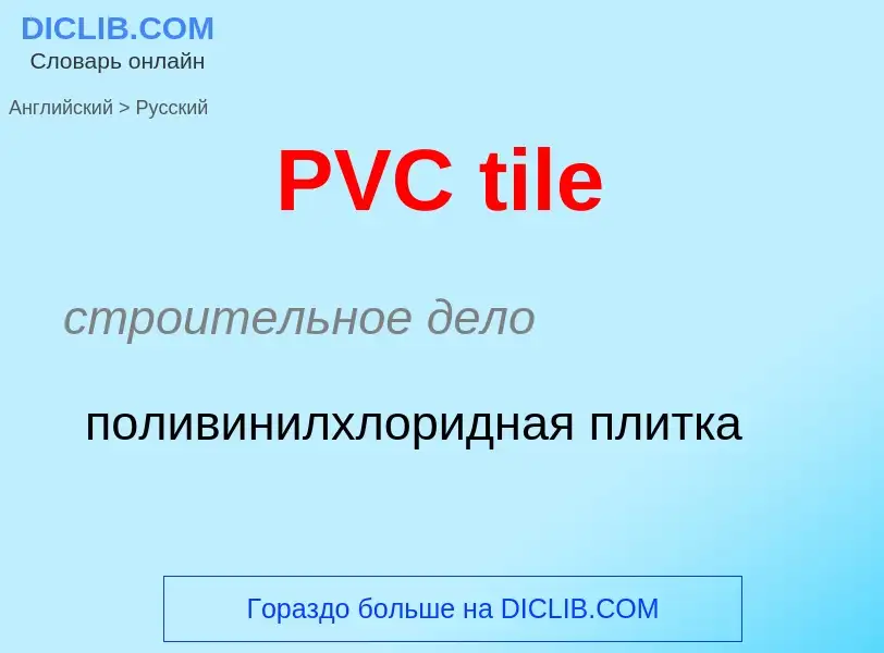 Как переводится PVC tile на Русский язык