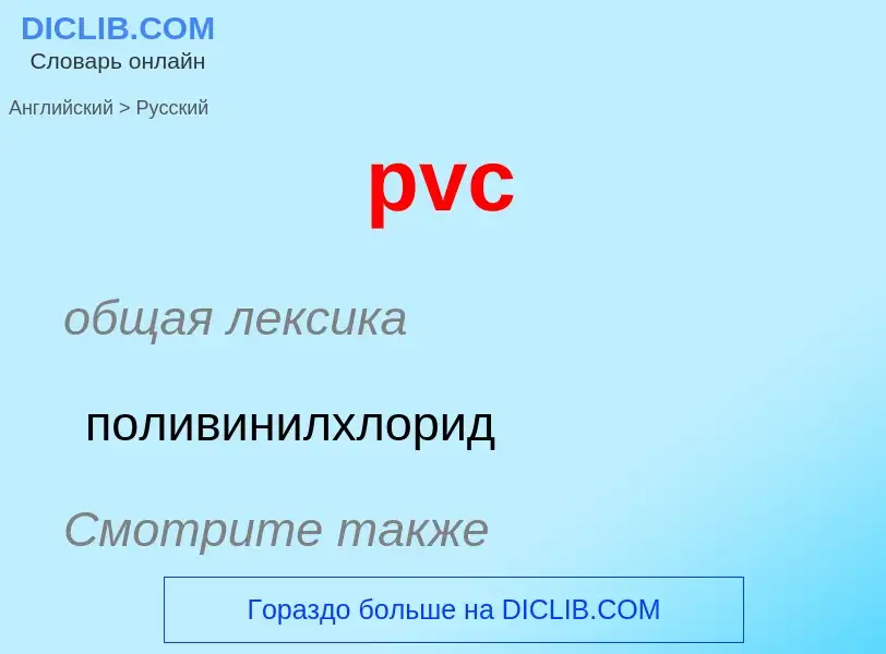 Vertaling van &#39pvc&#39 naar Russisch