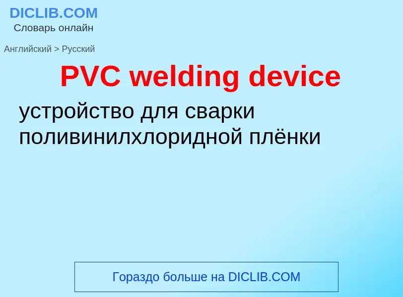 Как переводится PVC welding device на Русский язык