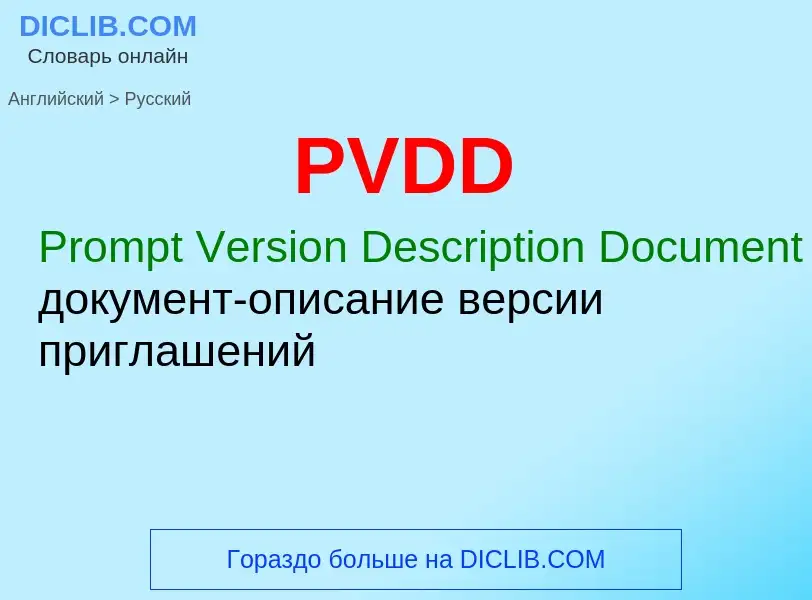 Как переводится PVDD на Русский язык