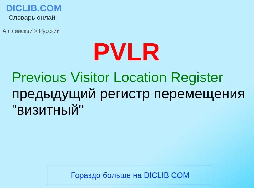 Как переводится PVLR на Русский язык