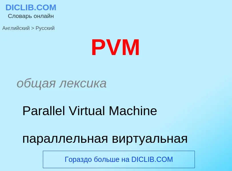 Как переводится PVM на Русский язык