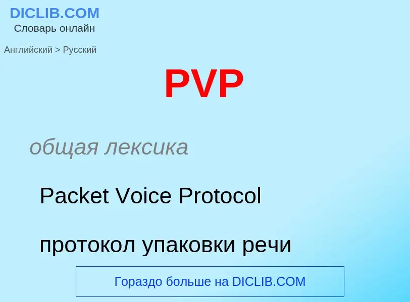 Как переводится PVP на Русский язык