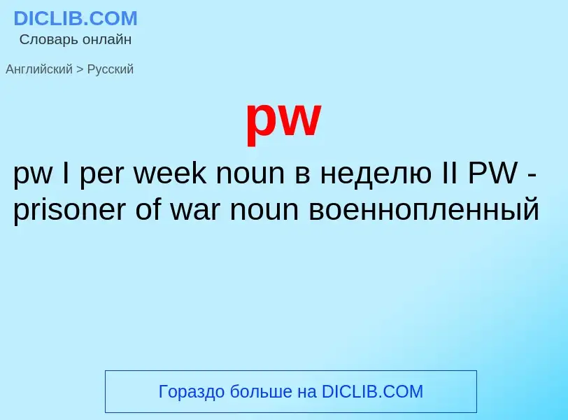 Как переводится pw на Русский язык