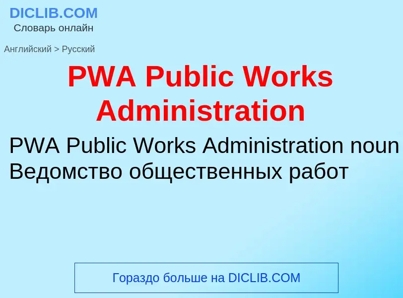 Как переводится PWA Public Works Administration на Русский язык