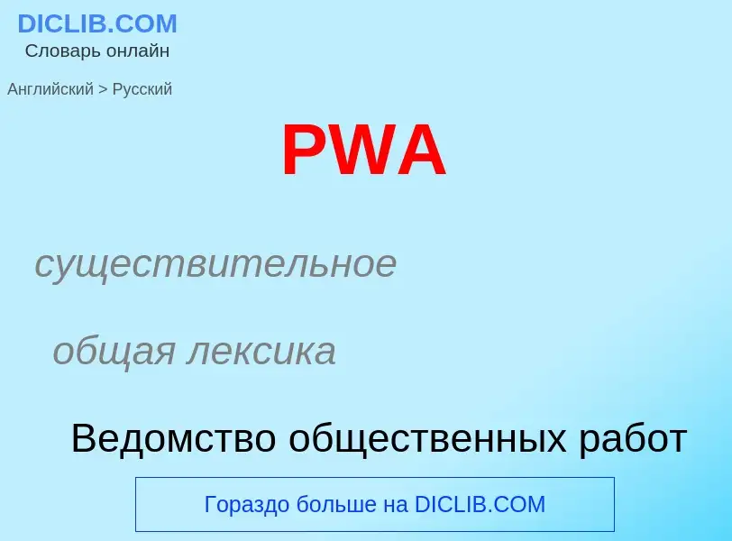 Как переводится PWA на Русский язык