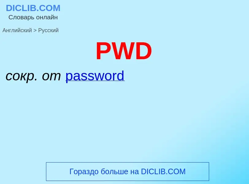 Как переводится PWD на Русский язык