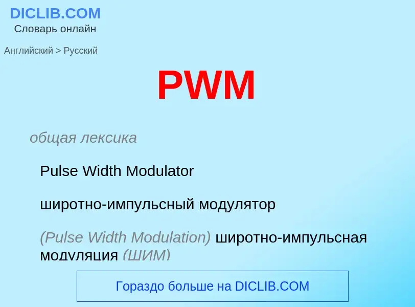 Как переводится PWM на Русский язык