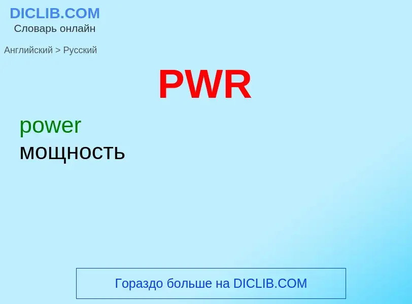 Как переводится PWR на Русский язык