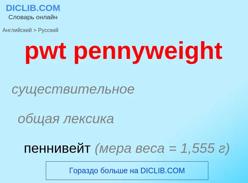 Как переводится pwt pennyweight на Русский язык