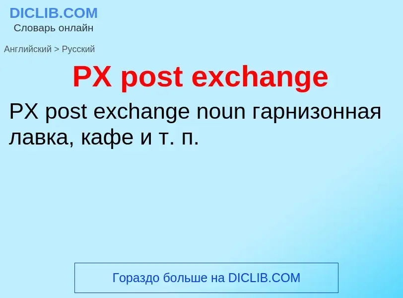 Как переводится PX post exchange на Русский язык