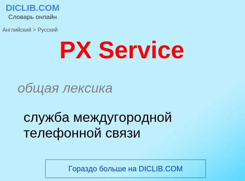 Как переводится PX Service на Русский язык