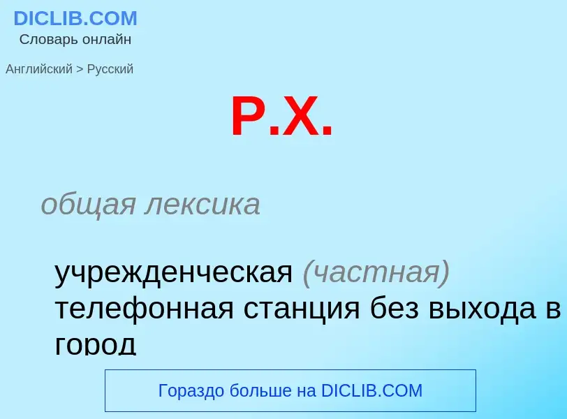 What is the Russian for P.X.? Translation of &#39P.X.&#39 to Russian