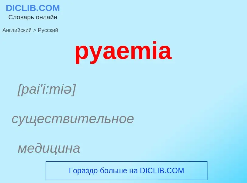 Как переводится pyaemia на Русский язык