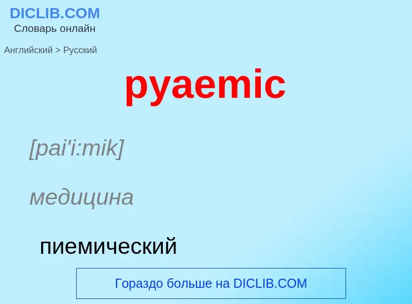 Как переводится pyaemic на Русский язык