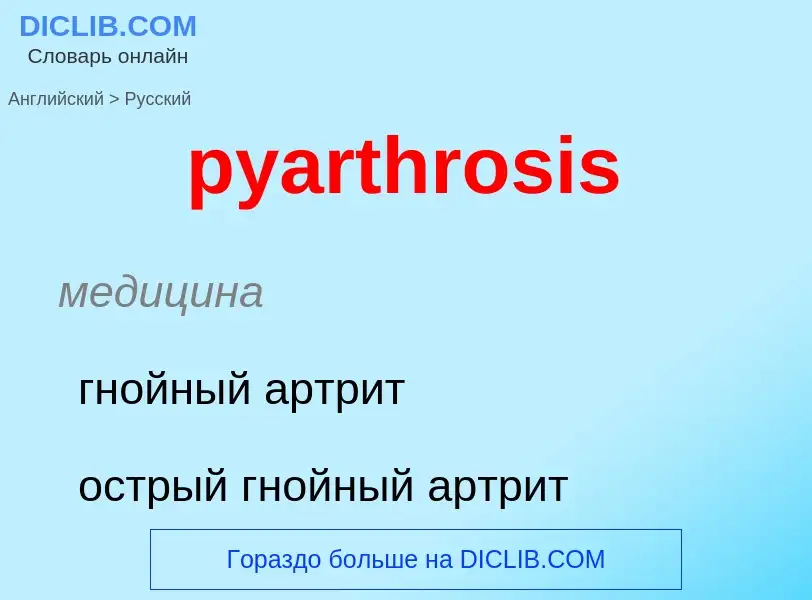 Как переводится pyarthrosis на Русский язык