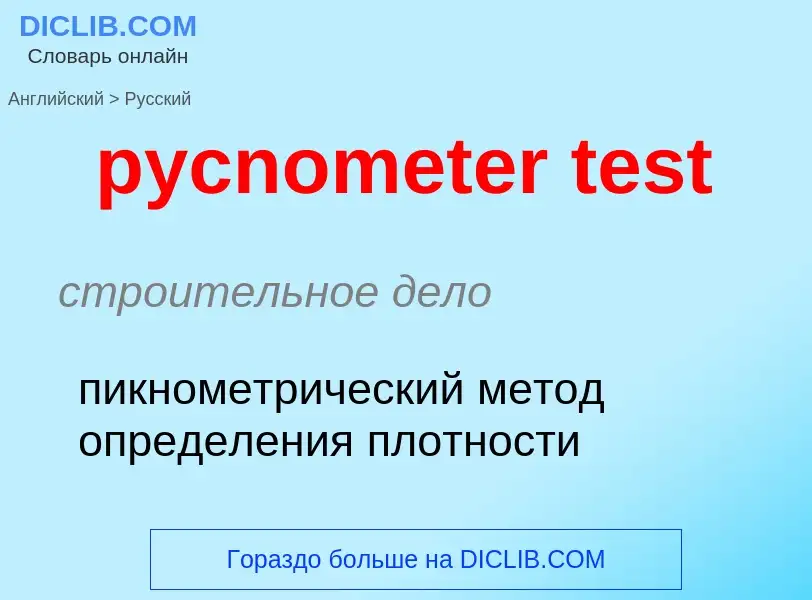 Как переводится pycnometer test на Русский язык