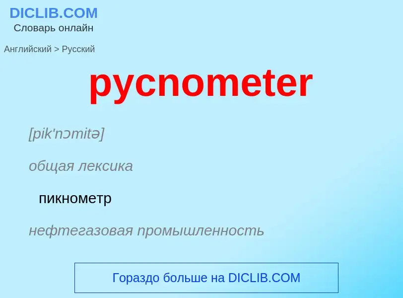 Как переводится pycnometer на Русский язык